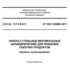 СП 359.1325800.2017 Силосы стальные в форме вертикального цилиндра для временного хранения сыпучих продуктов